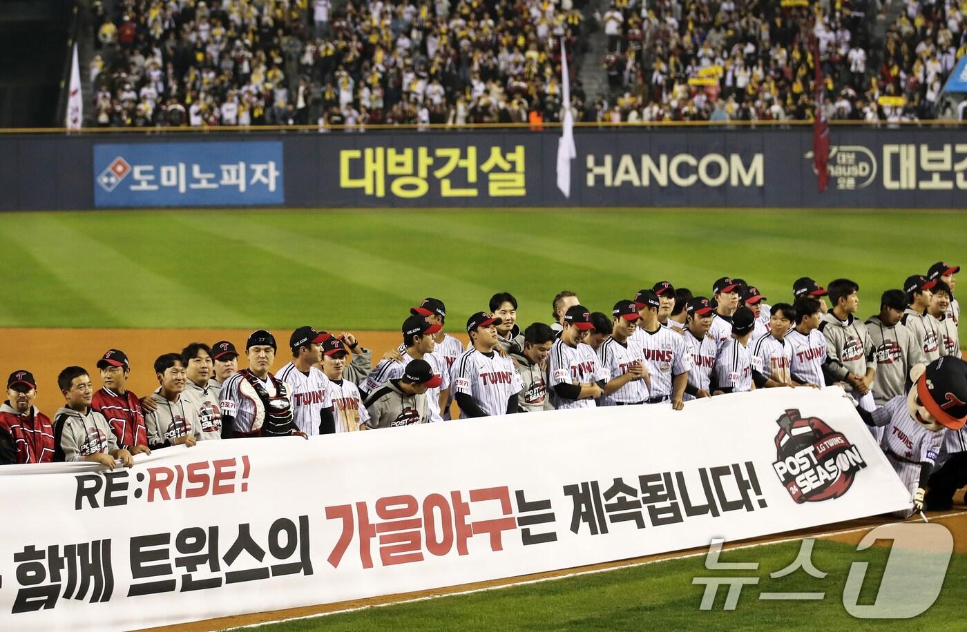 11일 오후 서울 송파구 잠실야구장에서 열린 프로야구 &#39;2024 신한 SOL 뱅크 KBO 포스트시즌&#39; 준플레이오프 5차전 KT 위즈와 LG 트윈스의 경기에서 4-1로 승리하며 플레이오프에 진출한 LG 선수들이 팬들에게 인사하고 있다. 2024.10.11/뉴스1 ⓒ News1 오대일 기자