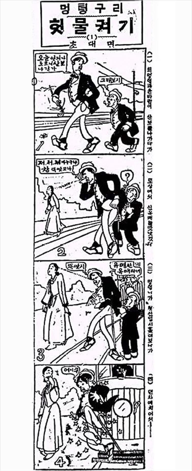 연재만화 &#39;멍텅구리 헛물켜기&#39;. &#40;출처: 조선일보&#40;1924, 10, 13&#41;&#41;