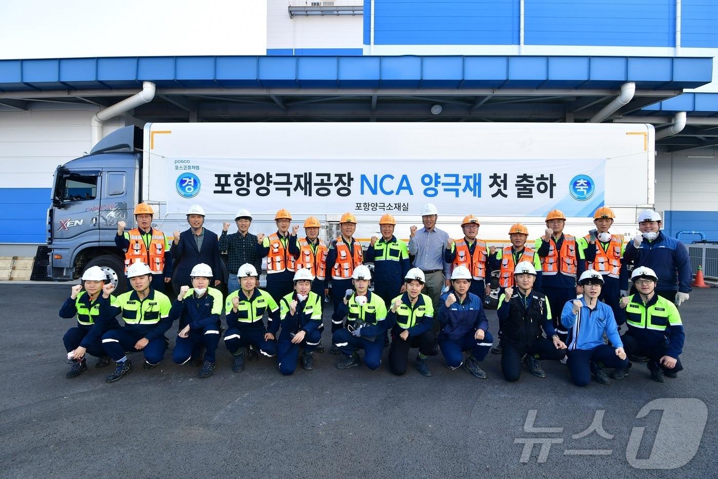 포스코퓨처엠 직원들이 12일 포항 양극재공장에서 NCA 양극재 초도 출하를 기념하고 있다&#40;포스코퓨처엠 제공&#41;. ⓒ 뉴스1