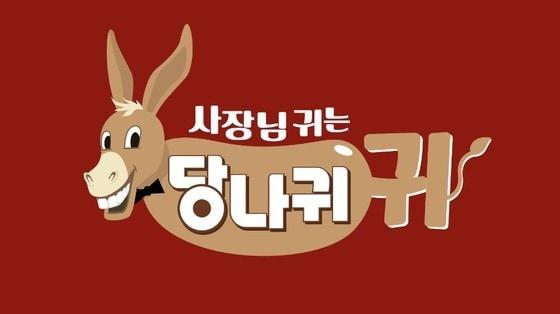 KBS 2TV &#39;사장님 귀는 당나귀 귀&#39;