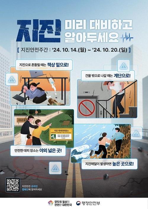 지진안전주간 포스터. &#40;세종시 제공&#41; / 뉴스1 