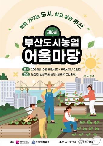 제6회 부산도시농업 어울마당 홍보물&#40;부산시청 제공&#41;