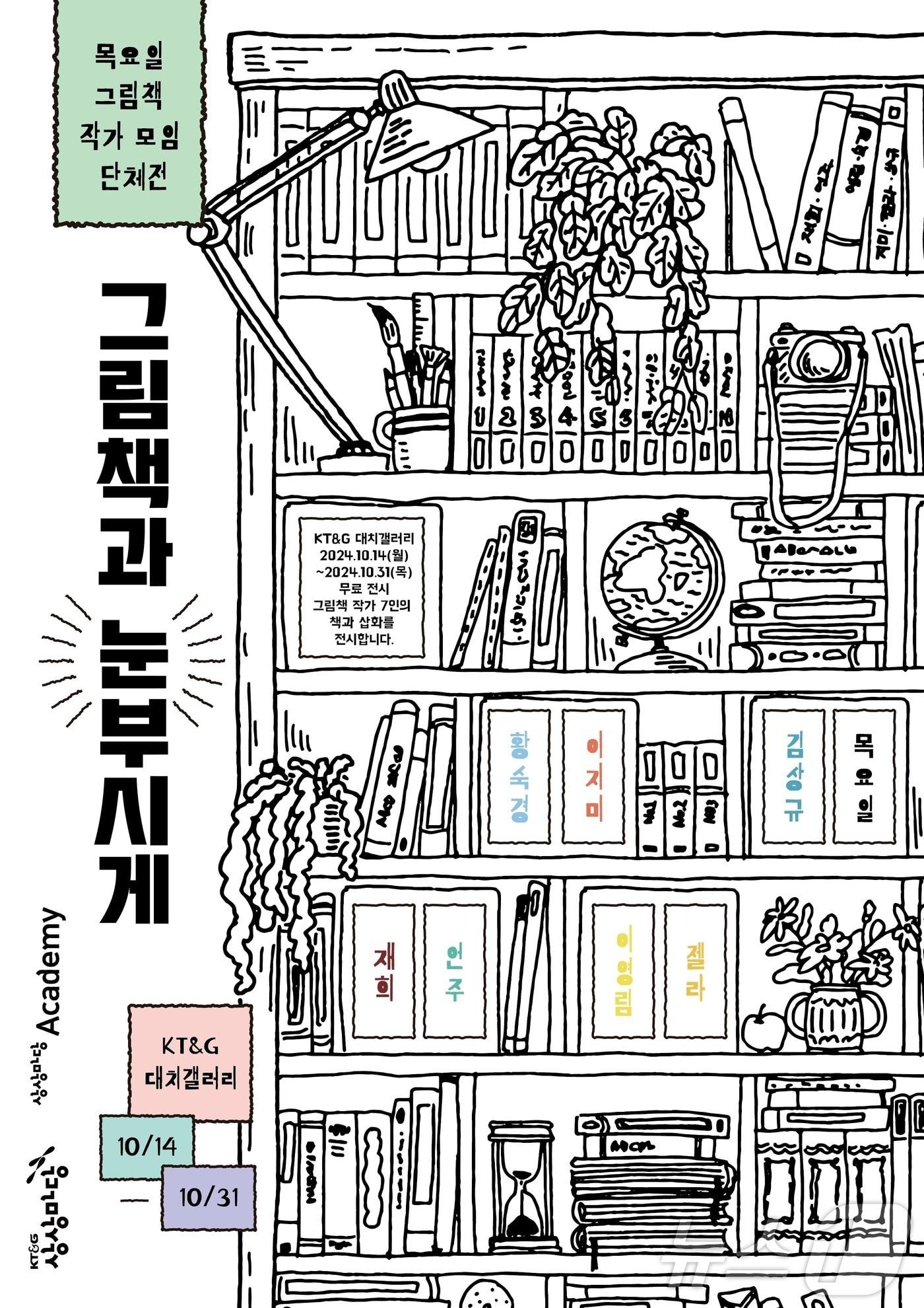 KT&G 상상마당은 &#39;볼로냐 그림책 워크숍&#39; 출신 작가 7인이 선보이는 작품 전시를 이달 31일까지 상상마당 대치 갤러리에서 진행한다.&#40;KT&G 제공&#41;