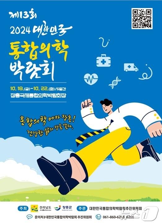 2024 대한민국통합의학박람회 포스터.&#40;전남도 제공&#41; 2024.10.14/뉴스1