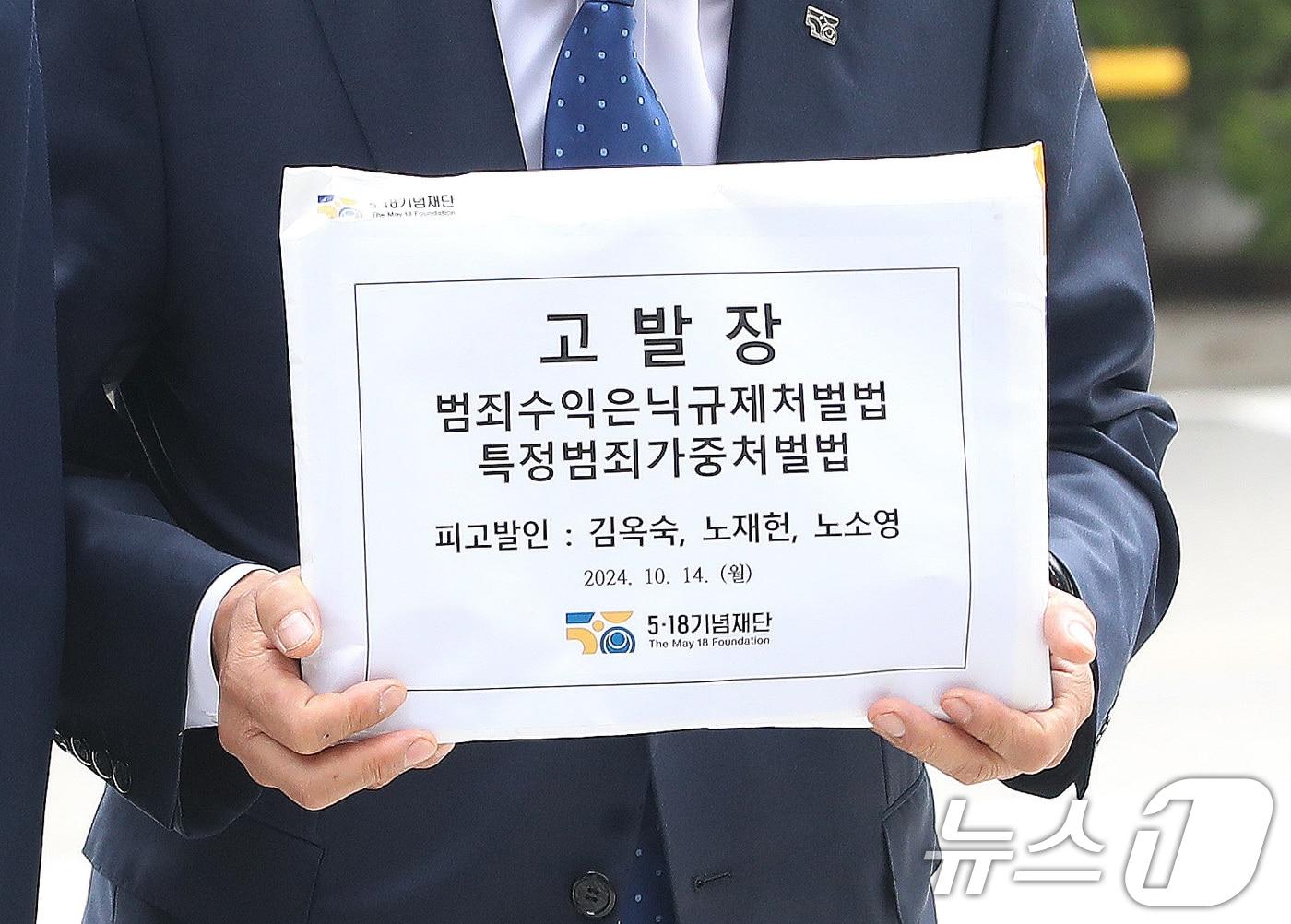 5·18기념재단 관계자가 14일 오전 서울 서초구 대검찰청에서 김옥순·노재헌·노소영을 상대로 노태우 일가 범죄수익은닉규제처벌법 및 특정범죄가중처벌법 위반 고발장 제출을 위해 이동하고 있다. 2024.10.14/뉴스1 ⓒ News1 임세영 기자