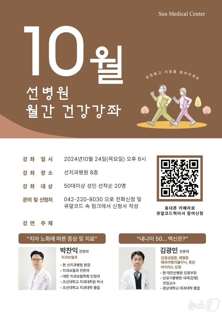  선병원재단 &#39;지역민과 함께하는 의료시민 강좌&#39; 포스터. &#40;선병원재단 제공&#41;/뉴스1