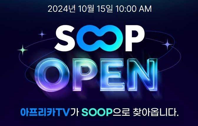 SOOP&#40;아프리카TV&#41; 리브랜딩 이미지&#40;SOOP 제공&#41;