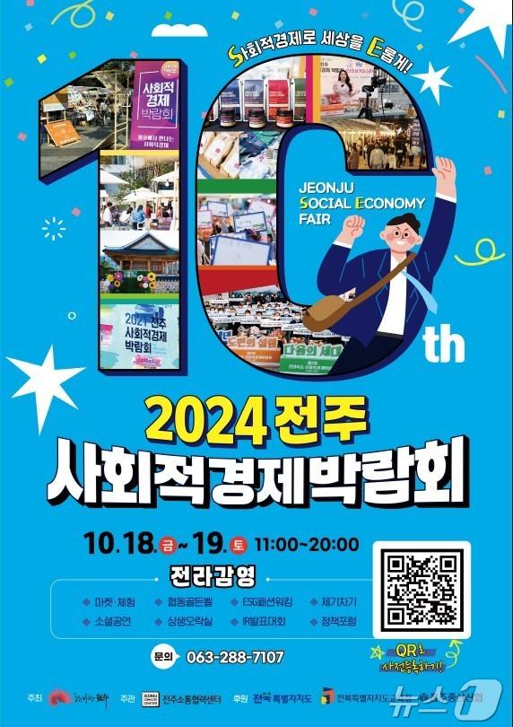 &#39;전주 사회적경제박람회&#39; 18일에 개막한다/뉴스1