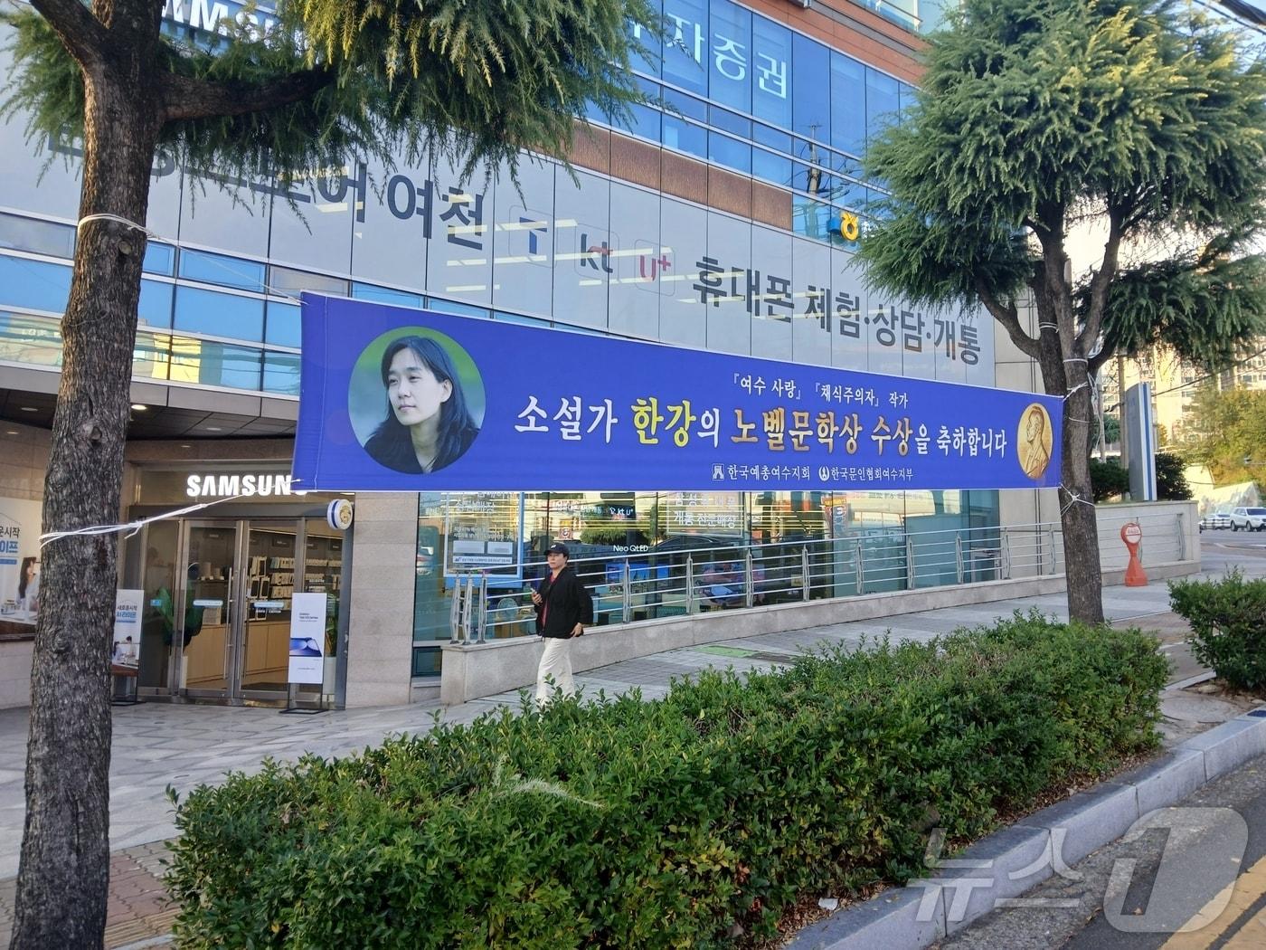 소설가 한강 작가를 축하하는 현수막이 전남 여수 시내 곳곳에 내걸려 있다.&#40;독자 제공&#41;2024.10.14/뉴스1