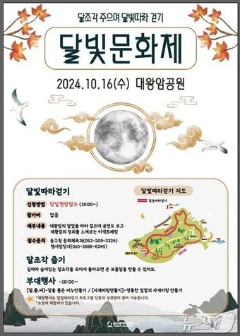 울산 동구는 오는 16일 하반기 달빛문화제를 개최한다.&#40;울산동구청제공&#41;