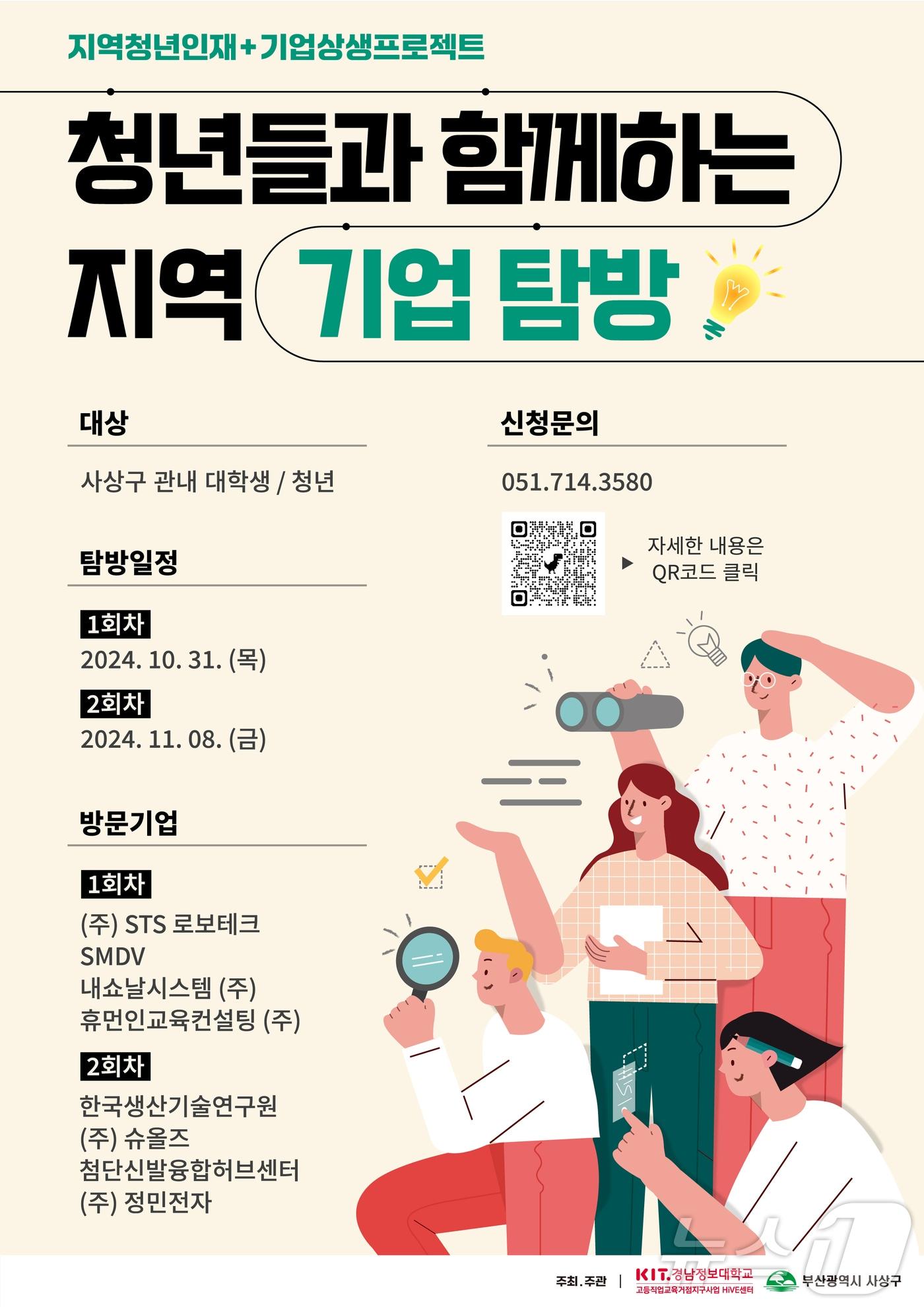 부산 사상구 청년들과 함께하는 우수기업 탐방 프로그램 안내 포스터.&#40;사상구청 제공&#41;