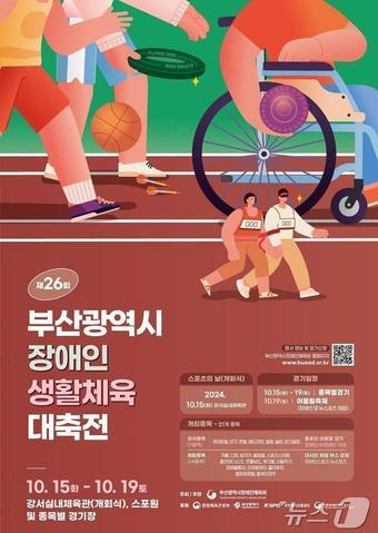 제26회 부산시장 장애인생활체육대축전 홍보물&#40;부산시청 제공&#41;