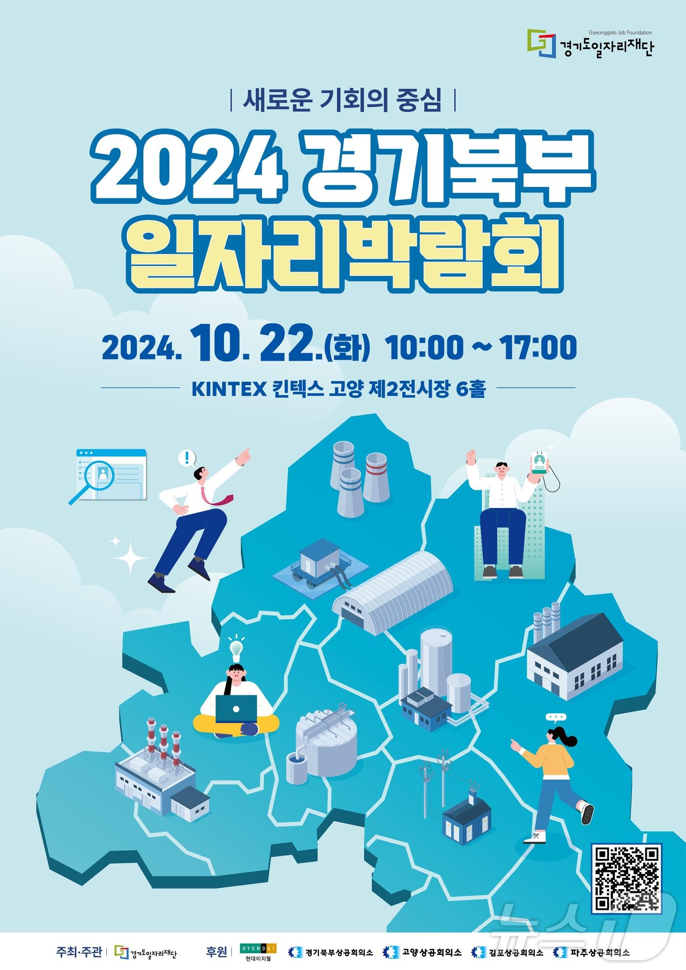 2024 경기북부 일자리박람회 포스터.&#40;경기도 제공&#41;