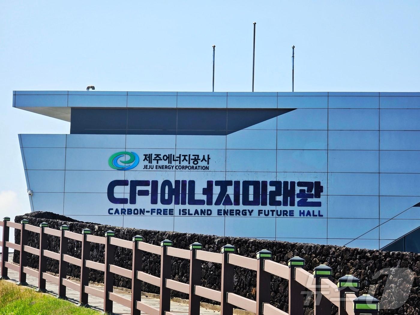 제주 구좌읍 제주에너지공사 카본프리 아일랜드&#40;CFI&#41; 미래관. /뉴스1 ⓒ News1 황덕현 기후환경전문기자