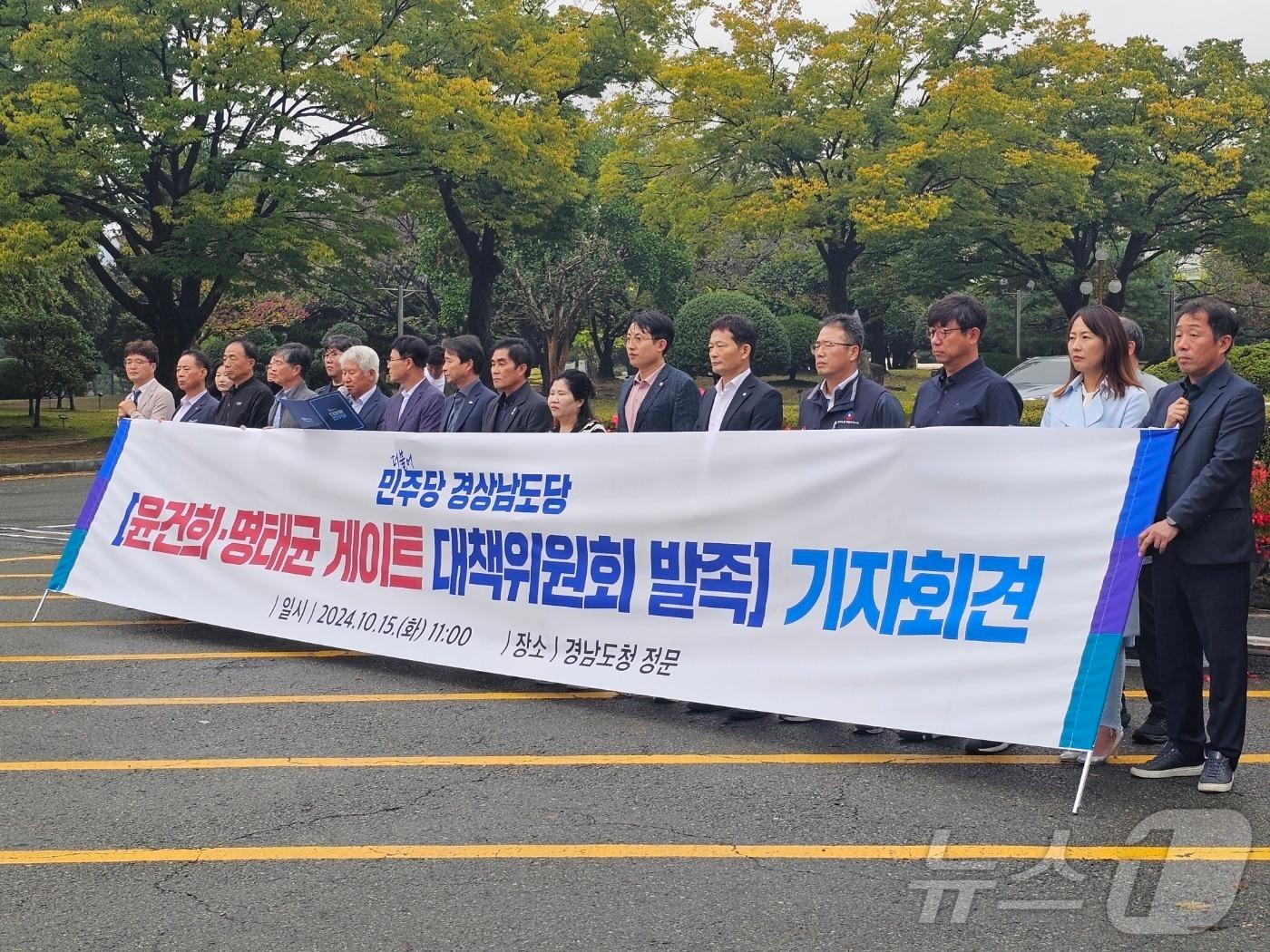 더불어민주당 경남도당이 15일 경남도청 앞에서 기자회견을 열고 명태균 게이트 대책위 출범을 알리고 있다. 2024.10.15 ⓒ 뉴스1 박민석 기자