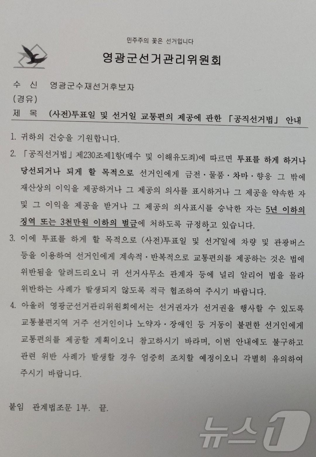 영광선관위가 각 후보 캠프에 보낸 공문. 투표 당일 차량을 이용해 선거인에 계속적·반복적으로 교통편의를 제공하는 것은 법에 위반됨을 알리고 있다.&#40;영광선관위 제공&#41;2024.10.15./뉴스1