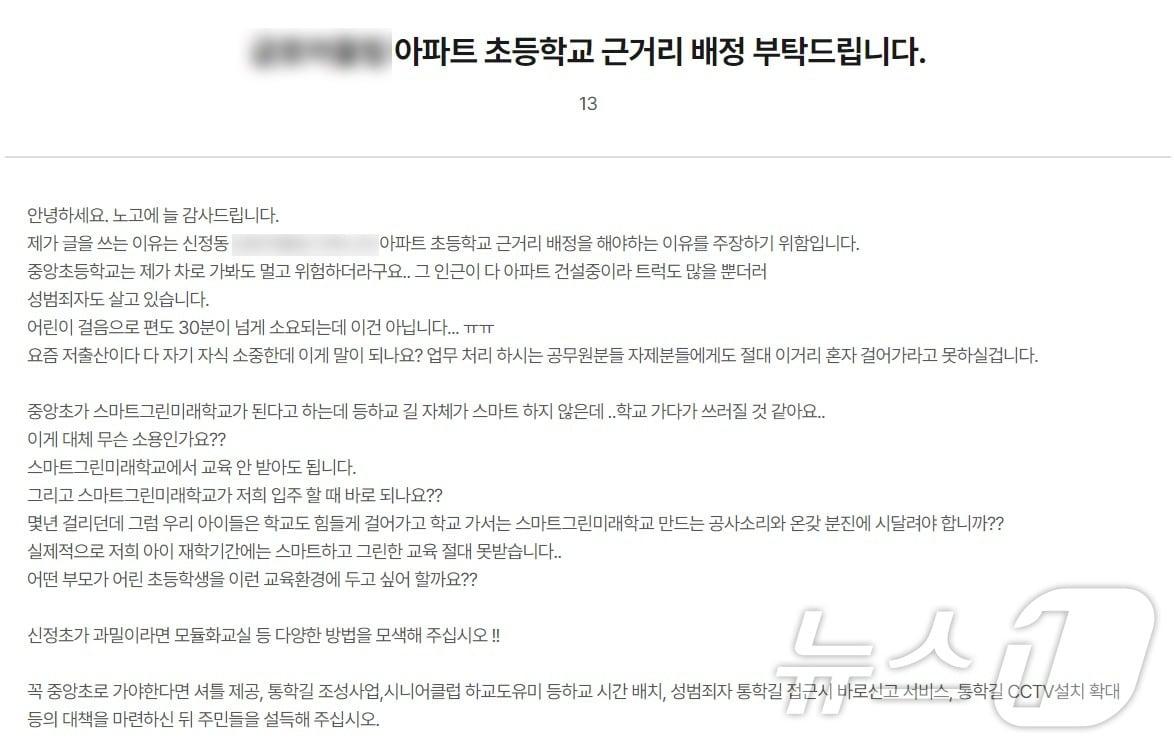 울산시교육청 홈페이지 &#39;교육감에게 바란다&#39; 코너에 올라온 통학구역 조정안 변경 요구 게시글. &#40;울산시교육청 홈페이지 화면 갈무리&#41;