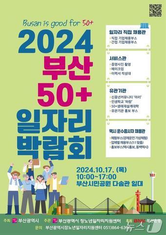 2024 부산 50+일자리 박람회 홍보물&#40;부산시청 제공&#41;