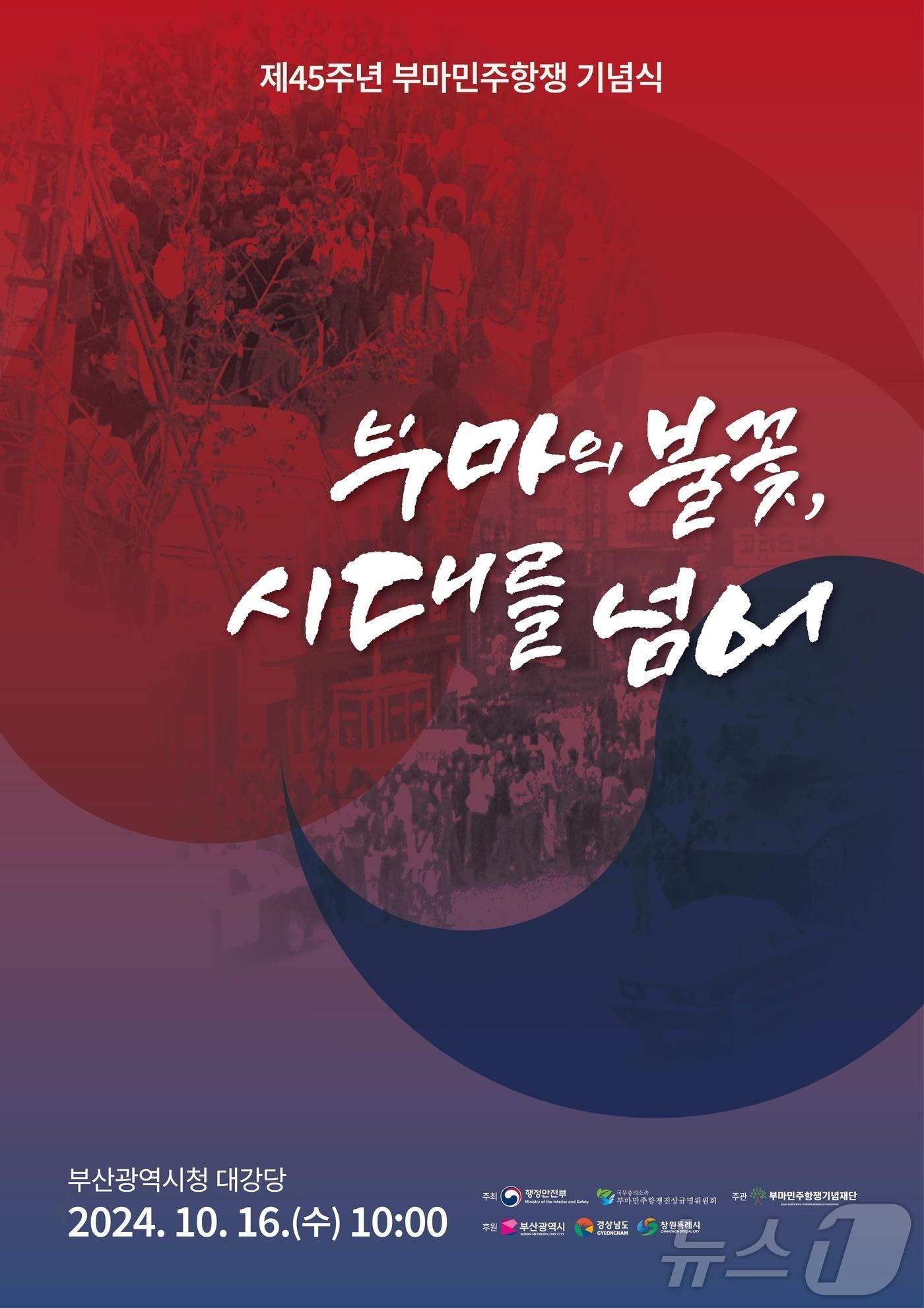 제45주년 부마민주항쟁 기념식. &#40;행안부 제공&#41;ⓒ 뉴스1