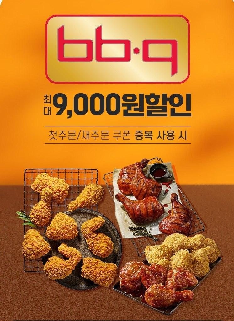 BBQ가 배달앱‘땡겨요’와 함께 최대 9,000원까지 할인 받을 수 있는 프로모션을 진행한다.&#40;제네시스BBQ그룹 제공&#41;