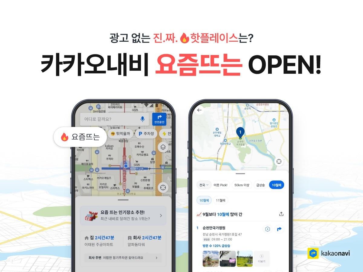 카카오모빌리티 카카오내비 빅데이터 기반 목적지 랭킹 서비스 요즘뜨는&#40;카카오모빌리티 제공&#41;