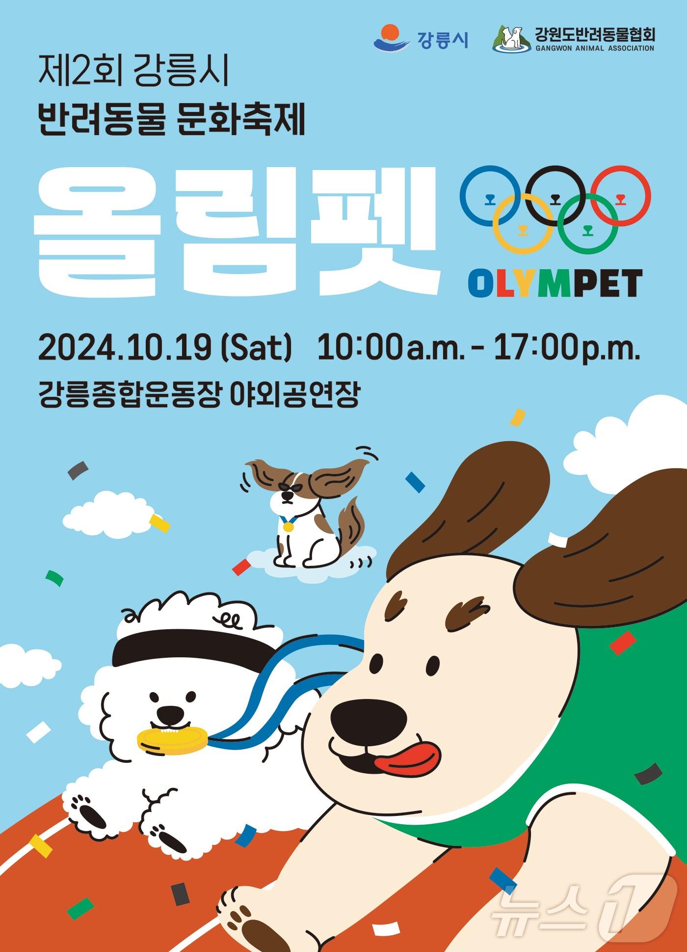 제2회 강릉시 반려동물 문화축제 홍보포스터.&#40;강릉시 제공&#41; 2024.10.16/뉴스1