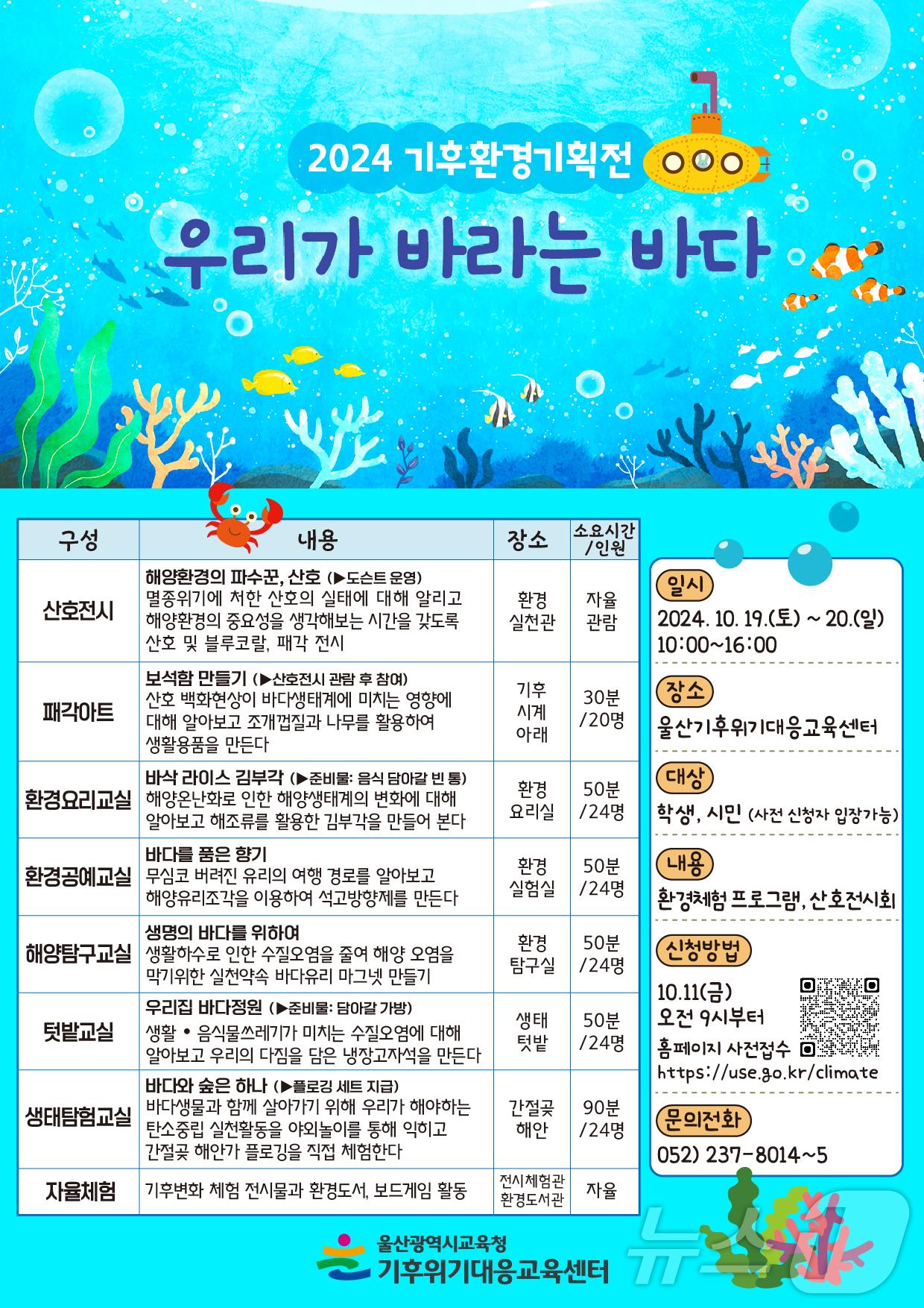 기후환경기획전 홍보 웹 포스터. &#40;울산시교육청 제공&#41;