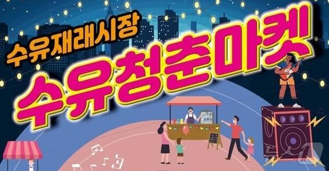  강북구, 야시장 축제 &#39;수유 청춘마켓&#39; 진행 &#40;강북구 제공&#41;