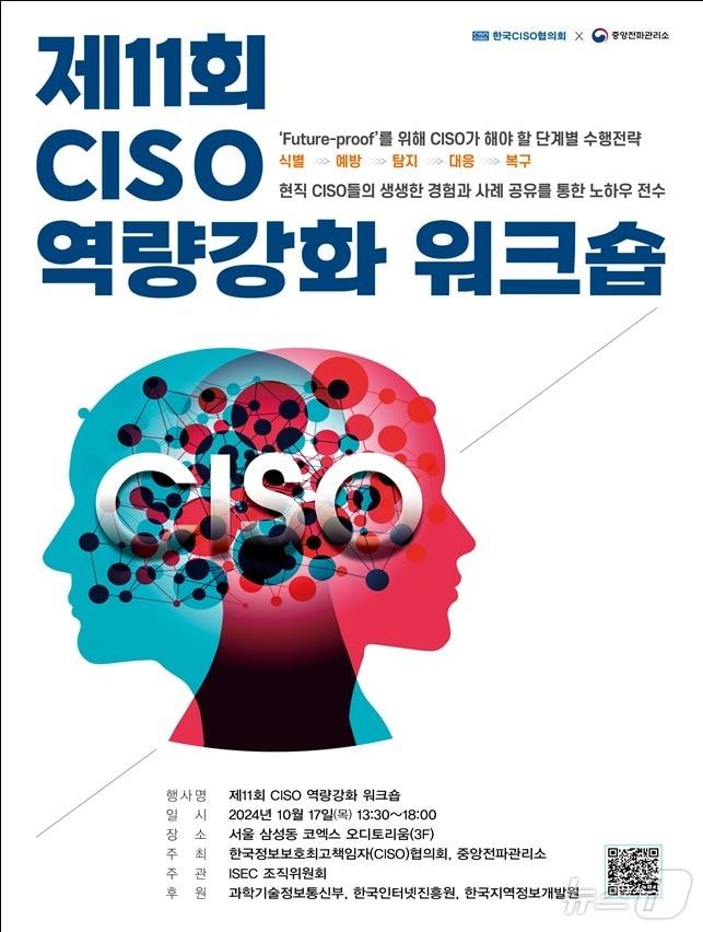 과학기술정보통신부 중앙정파관리소와 한국정보보호최고책임자&#40;CISO&#41;협회가 전국 CISO 대상 &#39;제 11회 역량강화 워크숍&#39;을 17일 공동 개최한다. &#40;과기정통부 제공&#41; 2024.10.16 /뉴스1