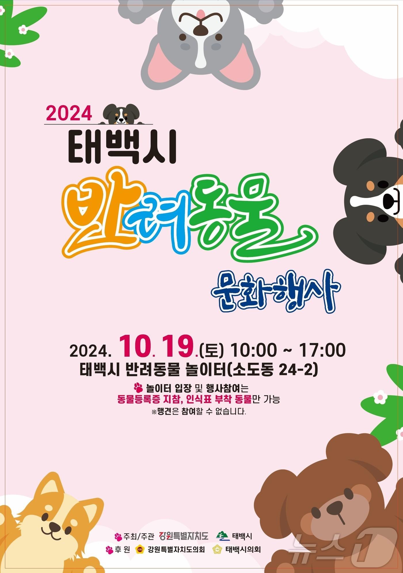 2024 태백시 반려동물 문화행사 포스터. &#40;태백시 제공&#41; 2024.10.16/뉴스1