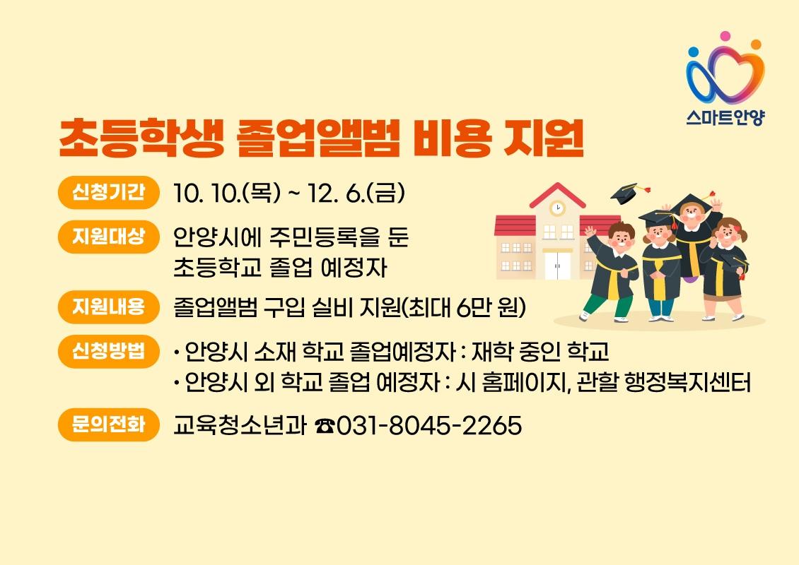 경기 안양시가 경기도 최초로 시작한 초등학교 졸업앨범 구입비 지원 사업을 지난해에 이어 올해도 추진한다.&#40;안양시 제공&#41;/