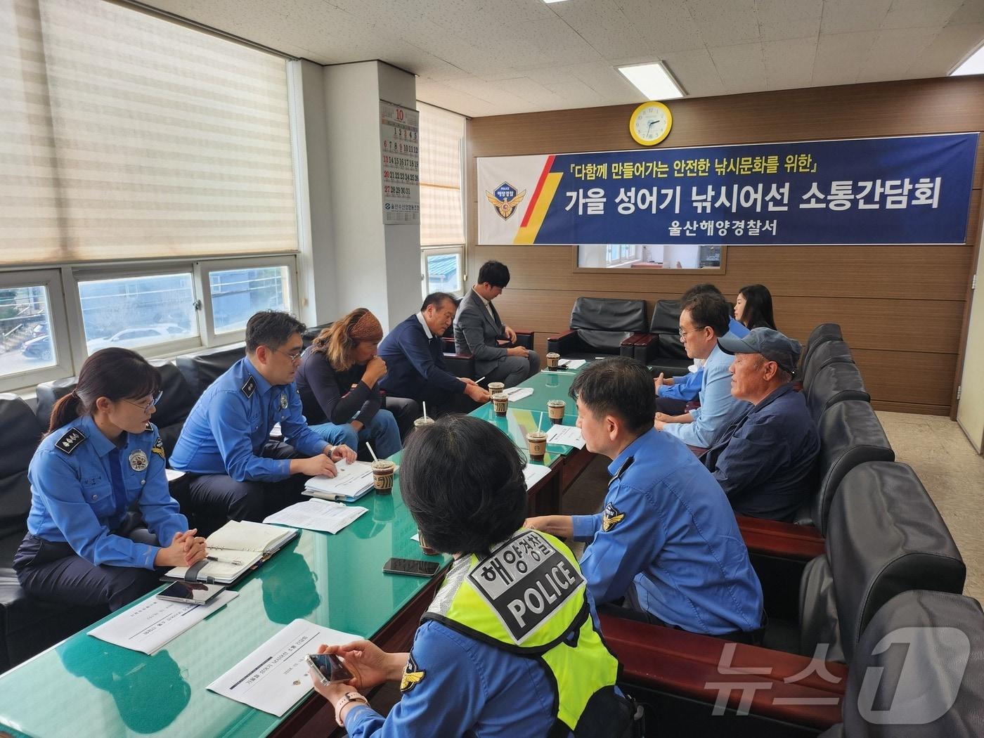 울산해양경찰서가 낚시어선 이용객이 증가하는 가을 정어기를 맞아 16일 오후 서생 수협에서 낚시어선 유관기관 및 종사자를 대상으로 소통간담회를 갖고 있다.&#40;울산 해경 제공&#41;