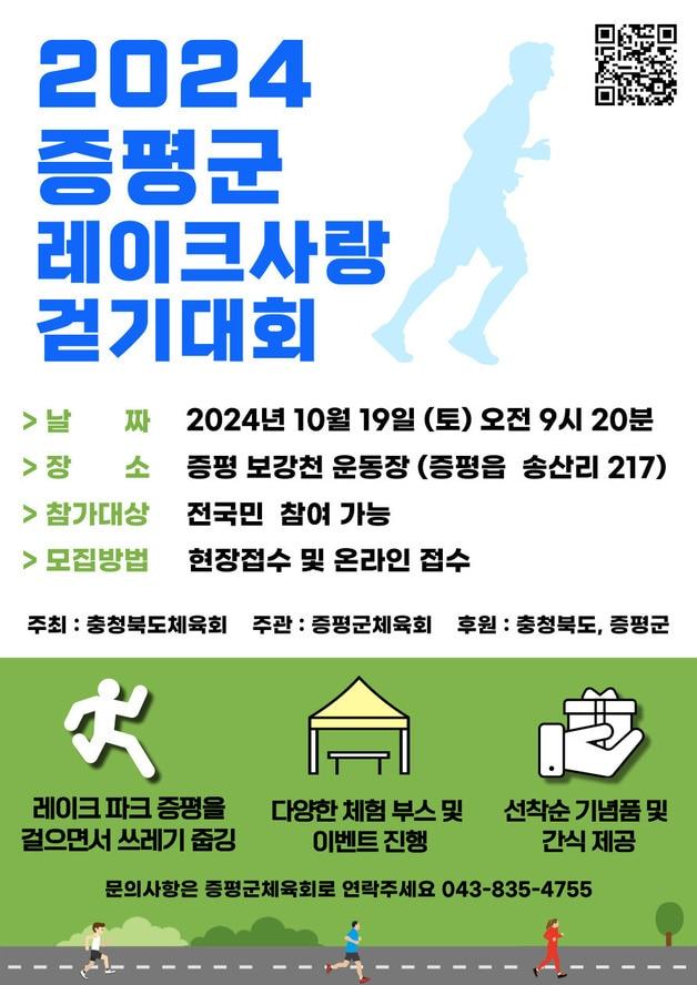 레이크사랑 걷기대회 홍보물.&#40;증평군 제공&#41;/뉴스1