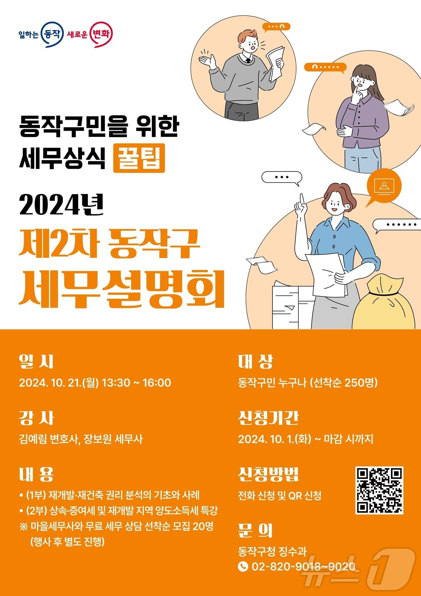 동작구 세무설명회. &#40;동작구 제공&#41;ⓒ 뉴스1