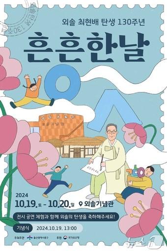 외솔 최현배 선생 탄생 130주년 기념 ‘흔흔한 날’ 포스터.&#40;울산중구청제공&#41;