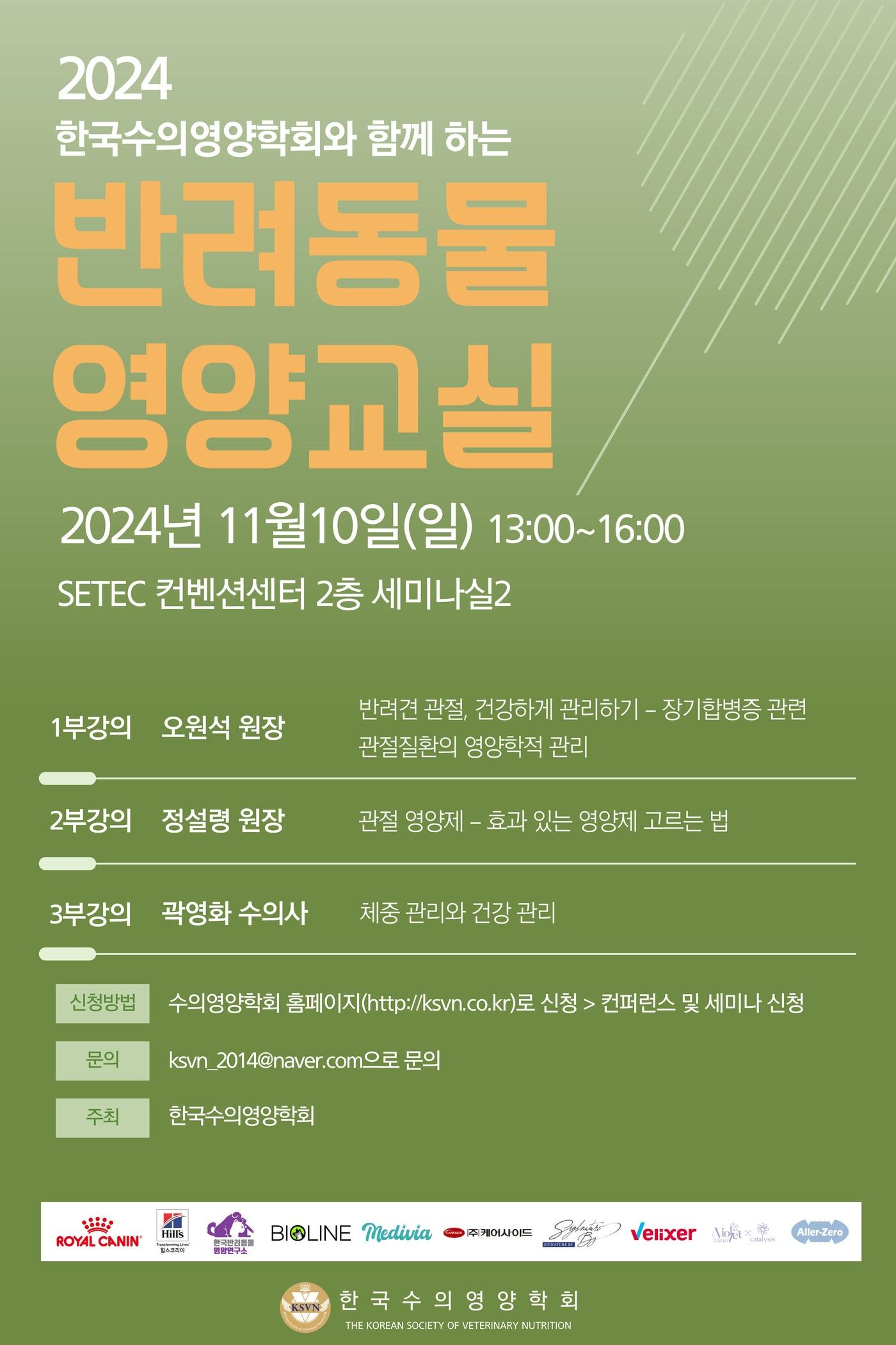 한국수의영양학회는 오는 11월 10일 서울 세텍 컨벤션센터에서 보호자 대상 &#39;2024 반려동물 영양교실&#39;을 개최한다. &#40;한국수의영양학회 제공&#41; ⓒ 뉴스1