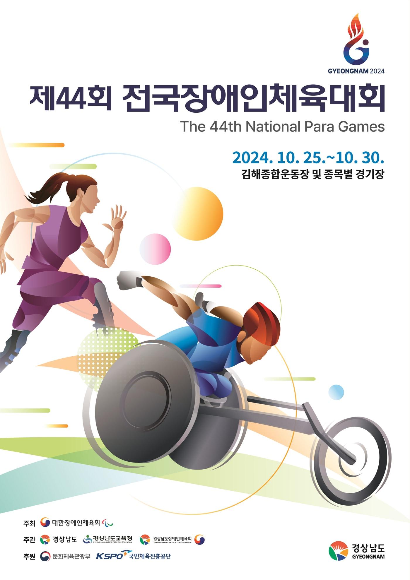 제44회 전국장애인체육대회가 25일 개막한다. &#40;대한장애인체육회 제공&#41;