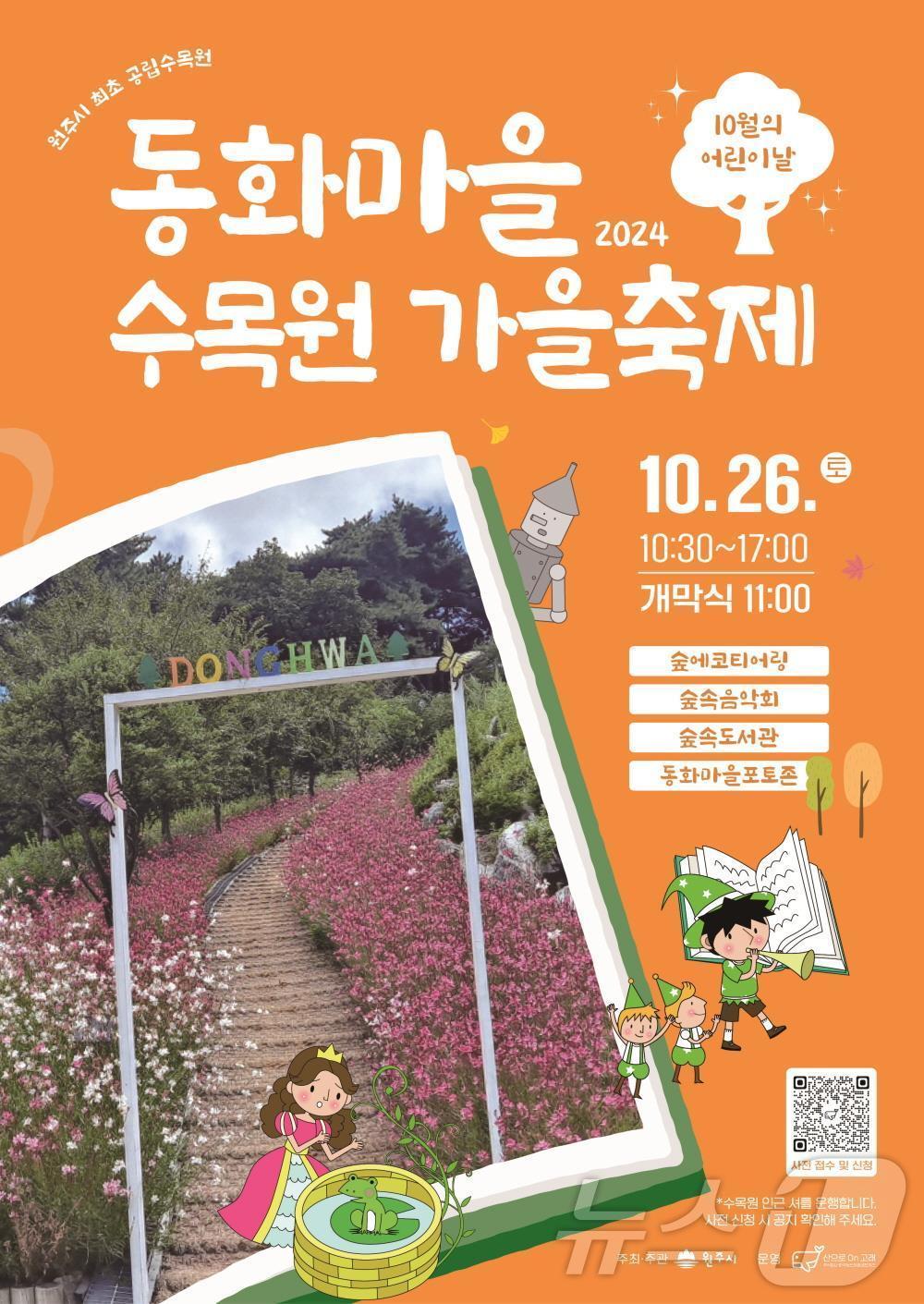 제2회 동화마을수목원 가을축제 포스터. &#40;원주시 제공&#41; 2024.10.17/뉴스1