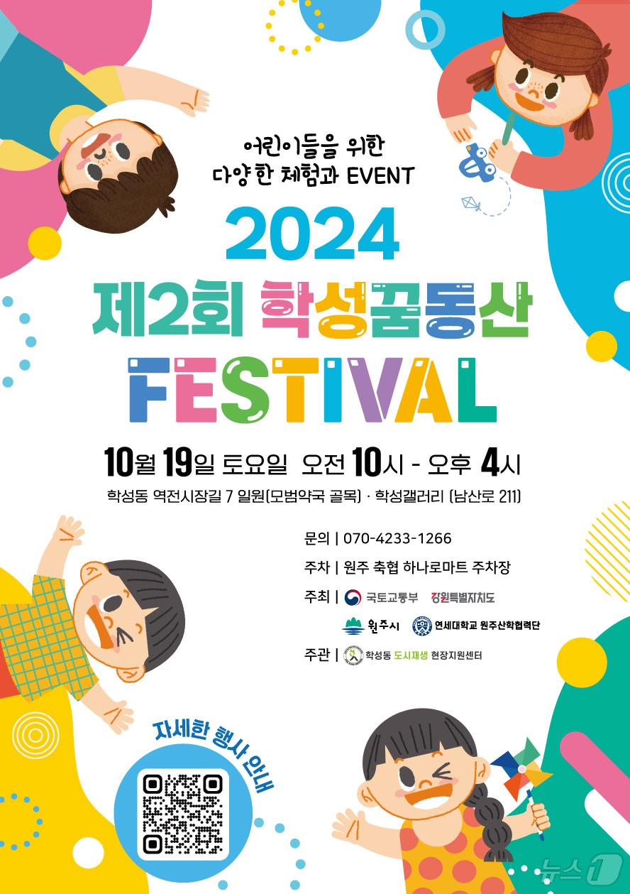 제2회 학성꿈동산 FESTIVAL 포스터. &#40;원주시 제공&#41; 2024.10.17/뉴스1