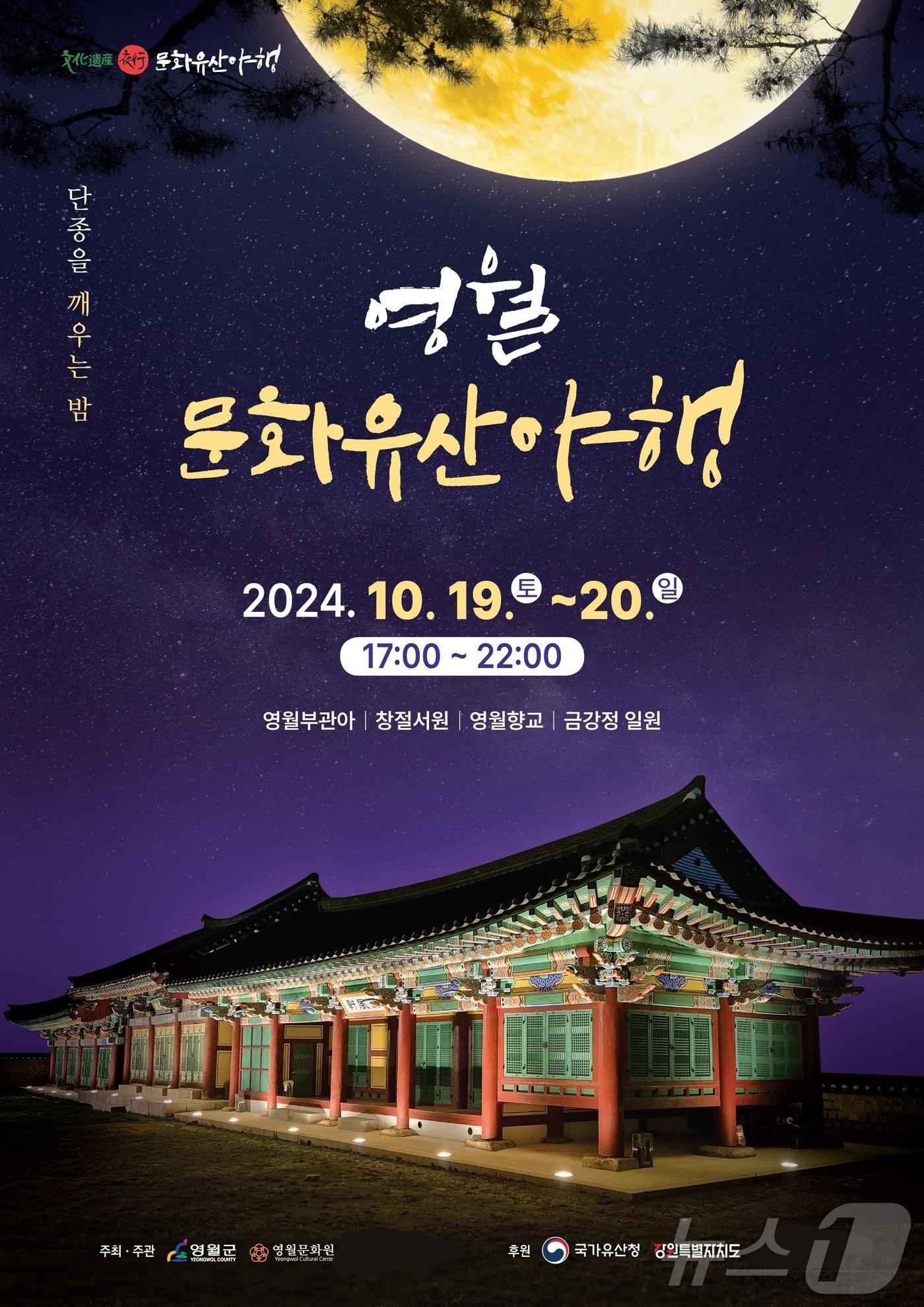 &#39;2024 영월 문화유산 야행&#39; 포스터. &#40;영월군 제공&#41; 2024.10.17/뉴스1