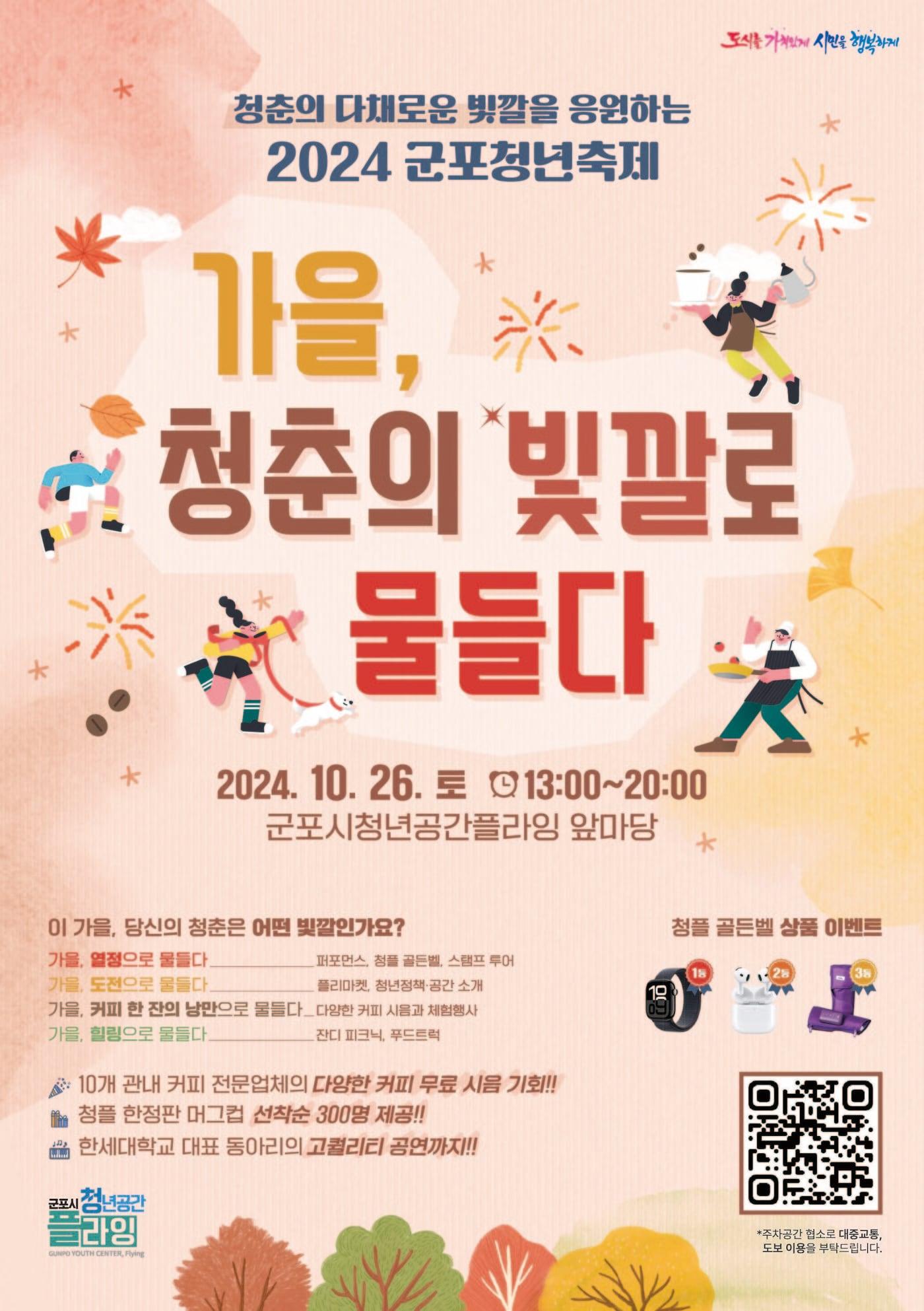  경기 군포시 &#39;2024 청년축제&#39; 홍보물. &#40;군포시 제공&#41; 2024.10.17/뉴스1