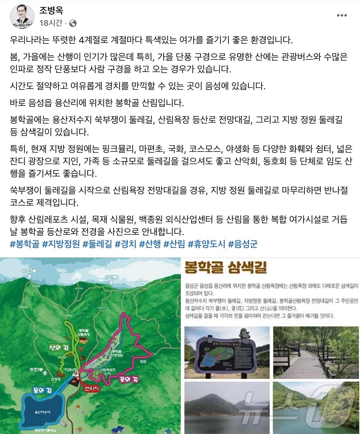  조병옥 충북 음성군수가 가을 단풍 구경 장소로 봉학골 산림욕장을 추천해 그 이유가 주목된다. 사진은 조 군수의 페이스북 게시글 캡처.2024.10.17/뉴스1