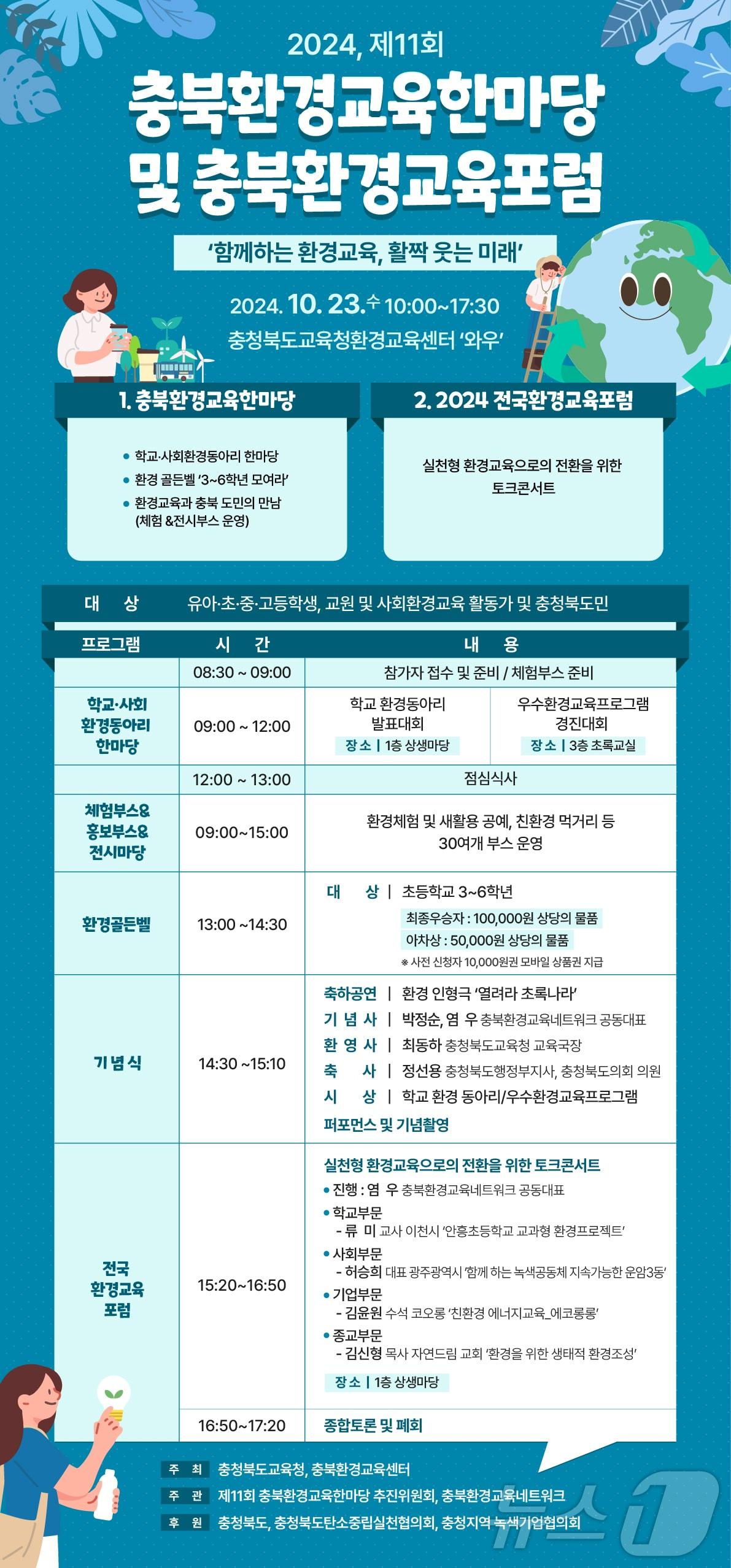 충북교육청과 충북환경교육센터가 주최하는 11회 충북환경교육한마당 & 2024 전국환경교육포럼이 오는 23일 충북교육청 환경교육센터 와우에서 열린다.&#40;충북환경교육센터 제공&#41;/뉴스1