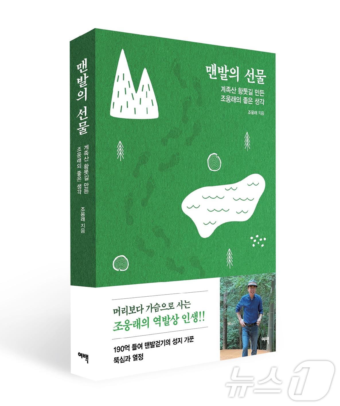  조웅래 회장이 발간한 ‘맨발의 선물’. / 뉴스1 ⓒ News1