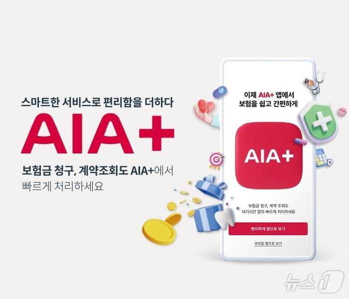 AIA생명, 고객의 보험 관리 편의성 높인 모바일 앱 ‘AIA+’ 출시/사진제공=AIA생명