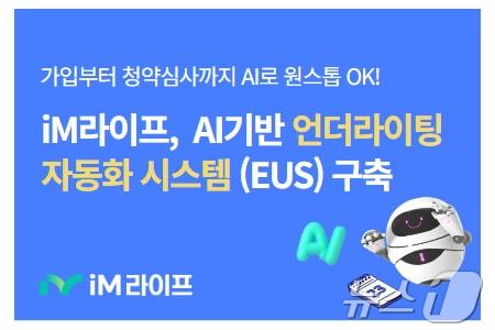 iM라이프, 최신 AI 기술로 인수심사 시스템 고도화…디지털 기반 보험 가입 경험 &#39;혁신&#39;/사진제공=iM라이프