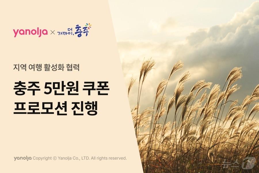 18일 충북 충주시는 지역을 찾는 가을 여행객에게 숙박 할인 혜택을 제공한다고 밝혔다. 사진은 홍보 이미지.&#40;충주시 제공&#41;/뉴스1 