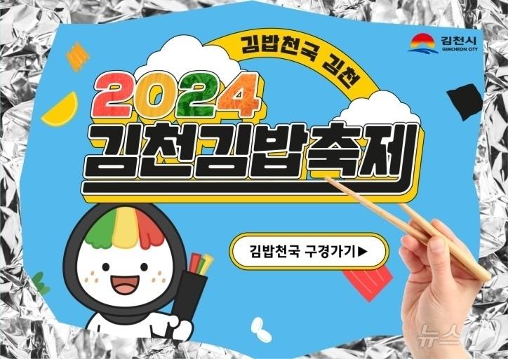 김천 깁밥축제 포스터/뉴스1