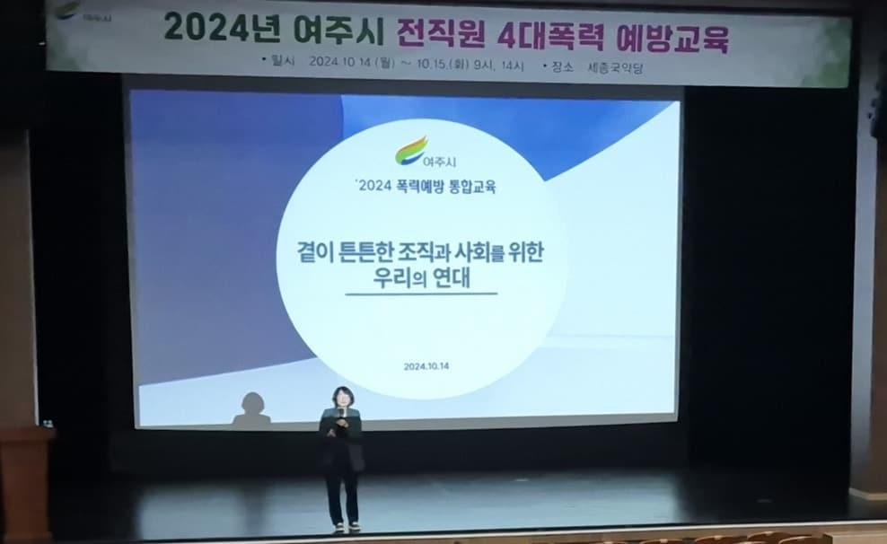  경기 여주시가 6급 이하 직원 대상으로 진행한 4대 폭력 예방교육