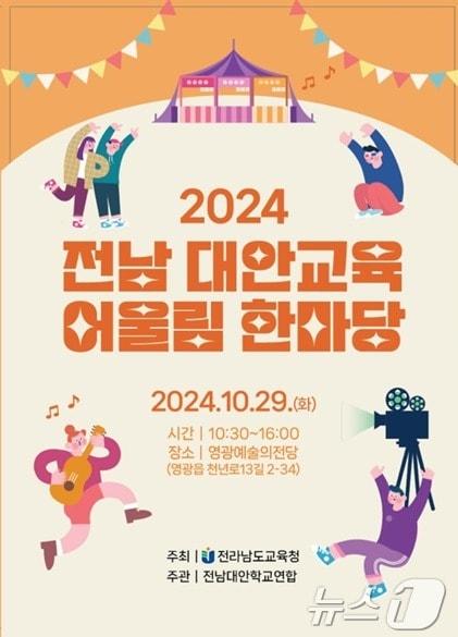  &#39;제2회 전남 대안교육 어울림 한마당&#39; 포스터. 2024.10.18&#40;전남교육청 제공&#41;/뉴스1